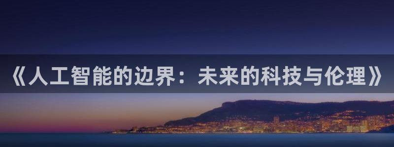 《人工智能的边界：未来的科技与伦理》