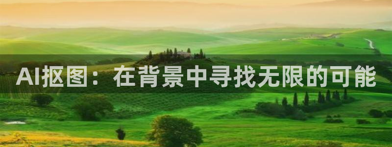 AI抠图：在背景中寻找无限的可能