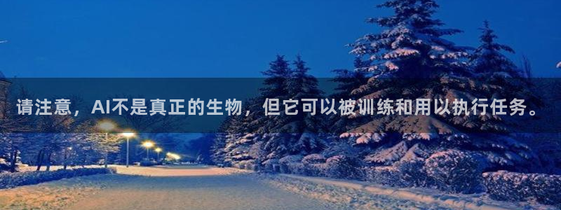 请注意，AI不是真正的生物，但它可以被训练和用以执行任务。