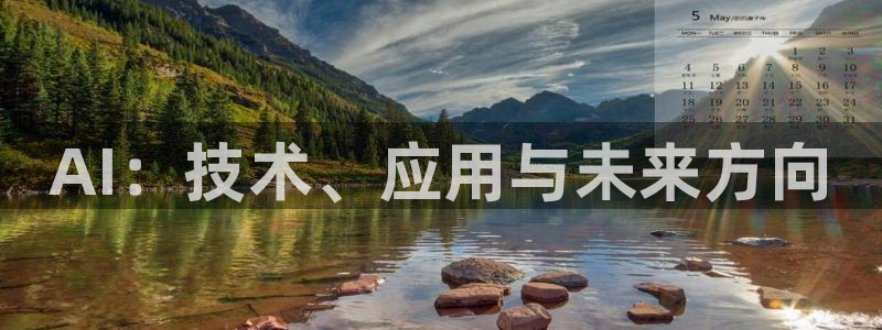 AI：技术、应用与未来方向