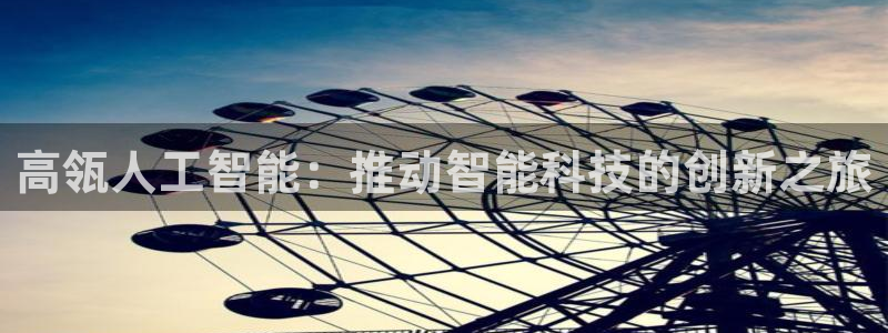 高瓴人工智能：推动智能科技的创新之旅