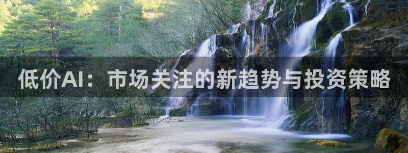 低价AI：市场关注的新趋势与投资策略