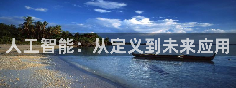 人工智能：从定义到未来应用