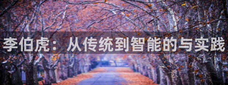 李伯虎：从传统到智能的与实践