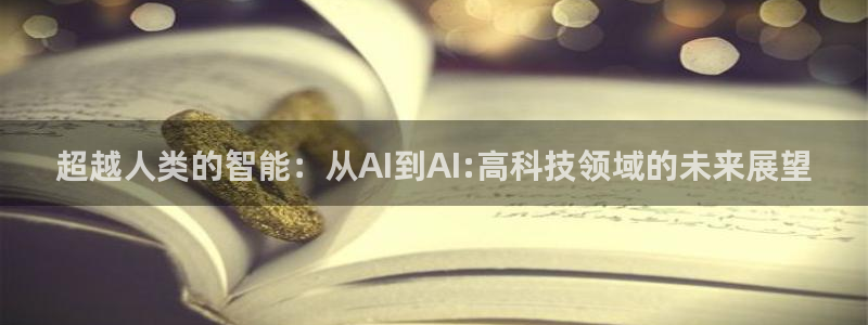 超越人类的智能：从AI到AI:高科技领域的未来展望