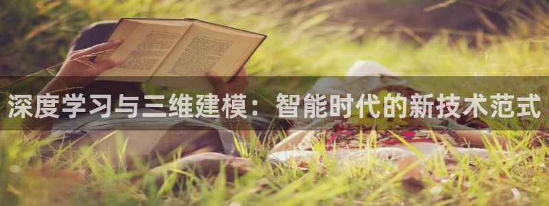 深度学习与三维建模：智能时代的新技术范式