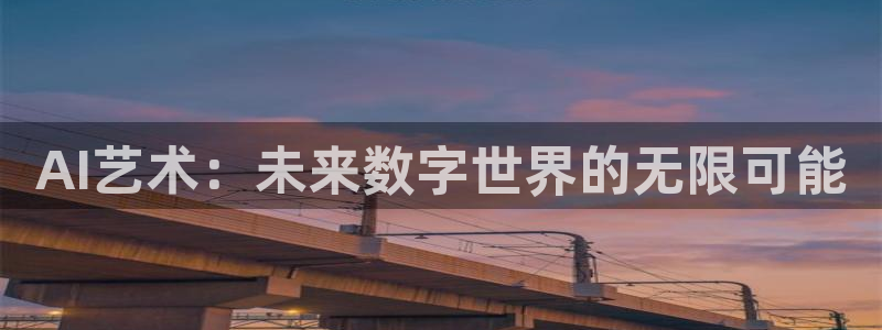 AI艺术：未来数字世界的无限可能