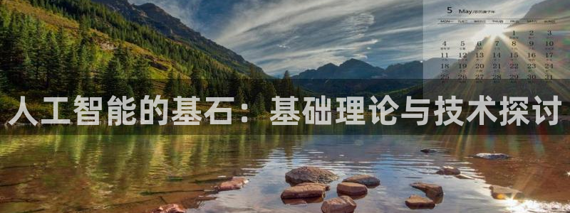 人工智能的基石：基础理论与技术探讨