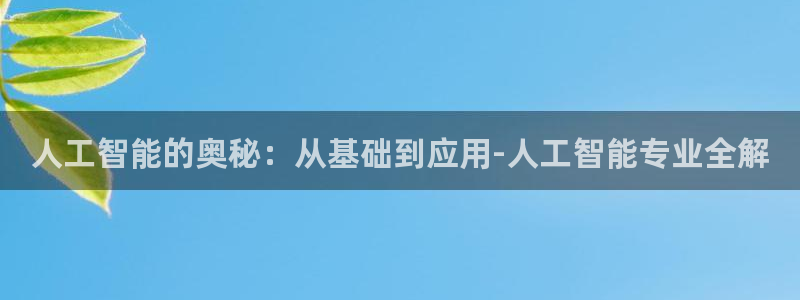 人工智能的奥秘：从基础到应用-人工智能专业全解