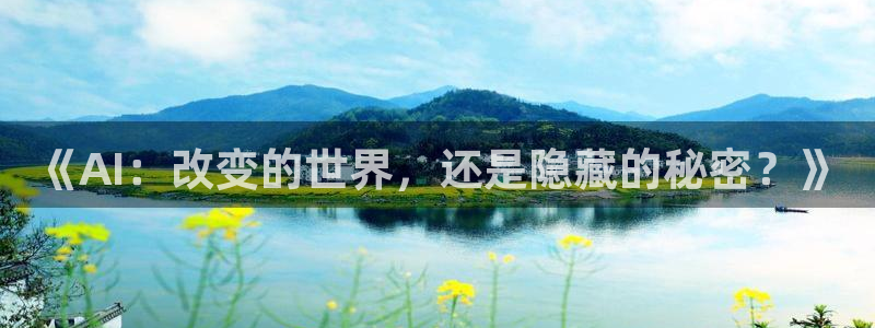《AI：改变的世界，还是隐藏的秘密？》