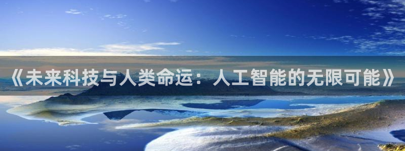《未来科技与人类命运：人工智能的无限可能》