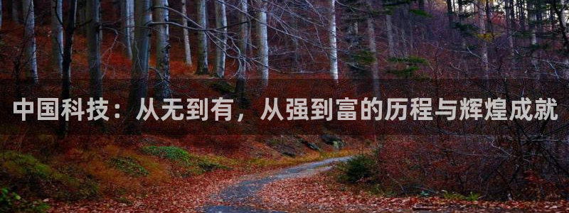中国科技：从无到有，从强到富的历程与辉煌成就