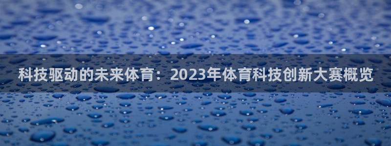 科技驱动的未来体育：2023年体育科技创新大赛概览