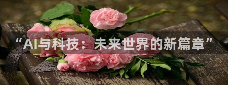 “AI与科技：未来世界的新篇章”