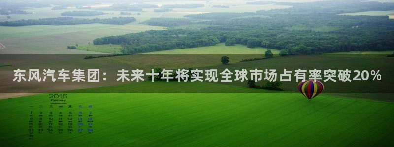 东风汽车集团：未来十年将实现全球市场占有率突破20%