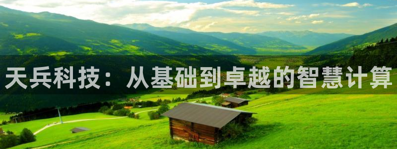 天兵科技：从基础到卓越的智慧计算