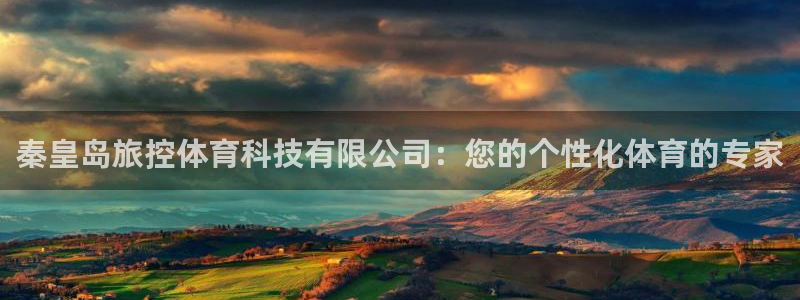 秦皇岛旅控体育科技有限公司：您的个性化体育的专家