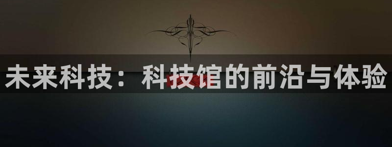 未来科技：科技馆的前沿与体验