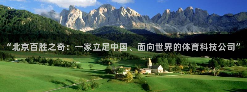 “北京百胜之奇：一家立足中国、面向世界的体育科技公司”