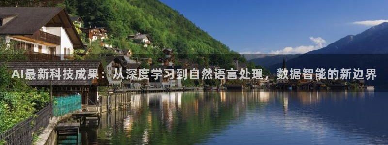 AI最新科技成果：从深度学习到自然语言处理，数据智能的新边界