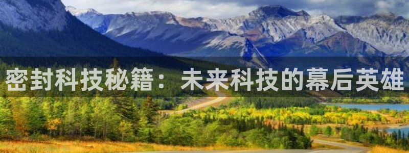 密封科技秘籍：未来科技的幕后英雄