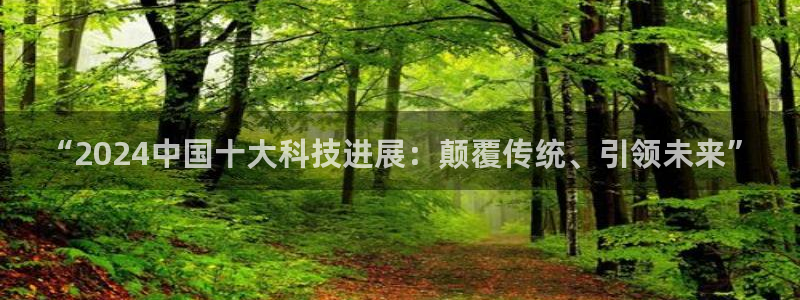 “2024中国十大科技进展：颠覆传统、引领未来”