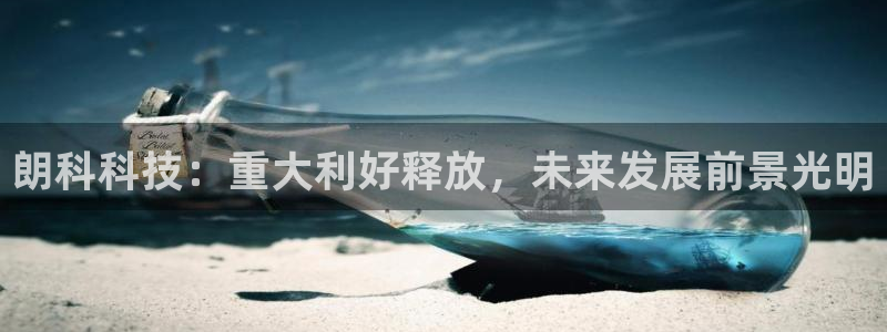 朗科科技：重大利好释放，未来发展前景光明