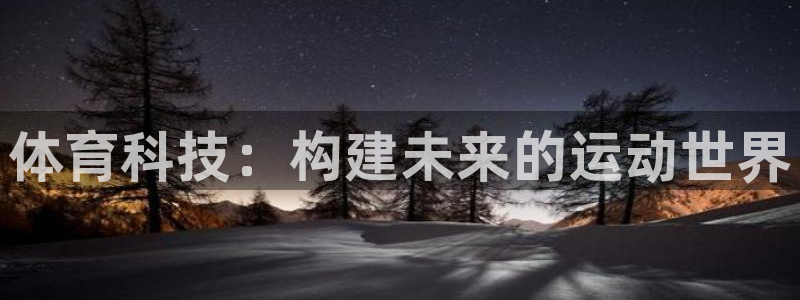 体育科技：构建未来的运动世界
