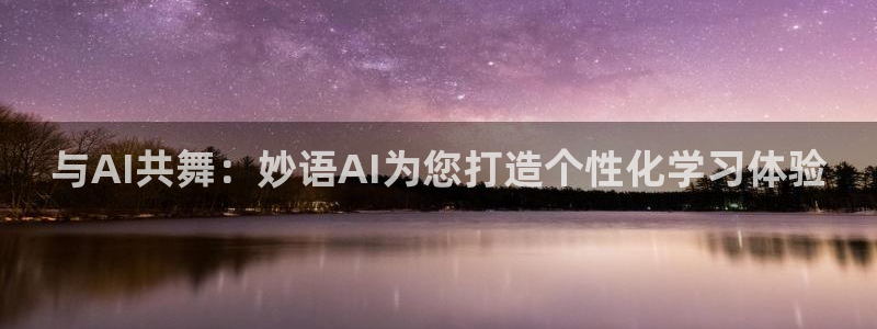 与AI共舞：妙语AI为您打造个性化学习体验