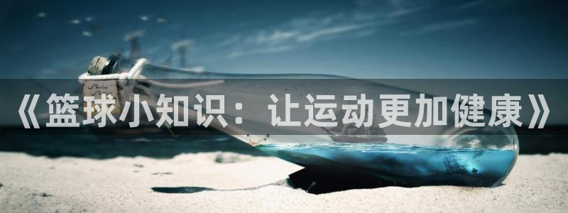 《篮球小知识：让运动更加健康》