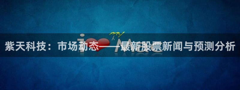紫天科技：市场动态——最新股票新闻与预测分析
